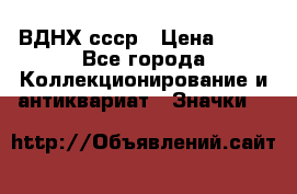 1.1) ВДНХ ссср › Цена ­ 90 - Все города Коллекционирование и антиквариат » Значки   